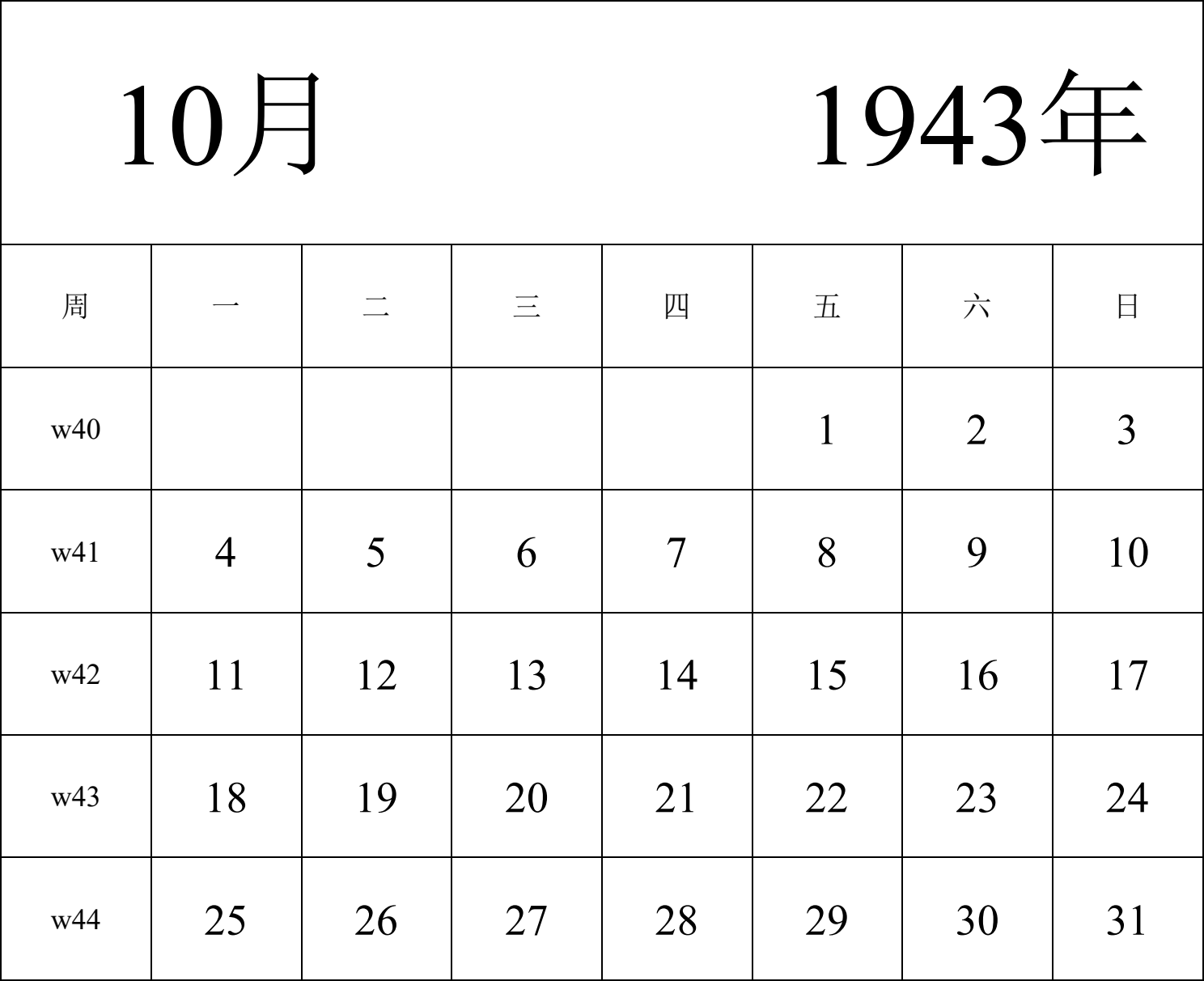 日历表1943年日历 中文版 纵向排版 周一开始 带周数 带节假日调休安排